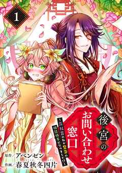 後宮のお問い合わせ窓口 ～元社畜の私が皇帝の相談相手になりました!?～【分冊版】 1