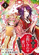 後宮のお問い合わせ窓口 ～元社畜の私が皇帝の相談相手になりました!?～【分冊版】 3