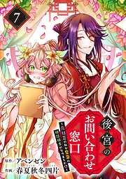 後宮のお問い合わせ窓口 ～元社畜の私が皇帝の相談相手になりました!?～【分冊版】