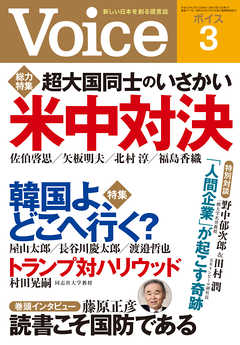 Voice 平成29年3月号 - Voice編集部 - 雑誌・無料試し読みなら、電子書籍・コミックストア ブックライブ