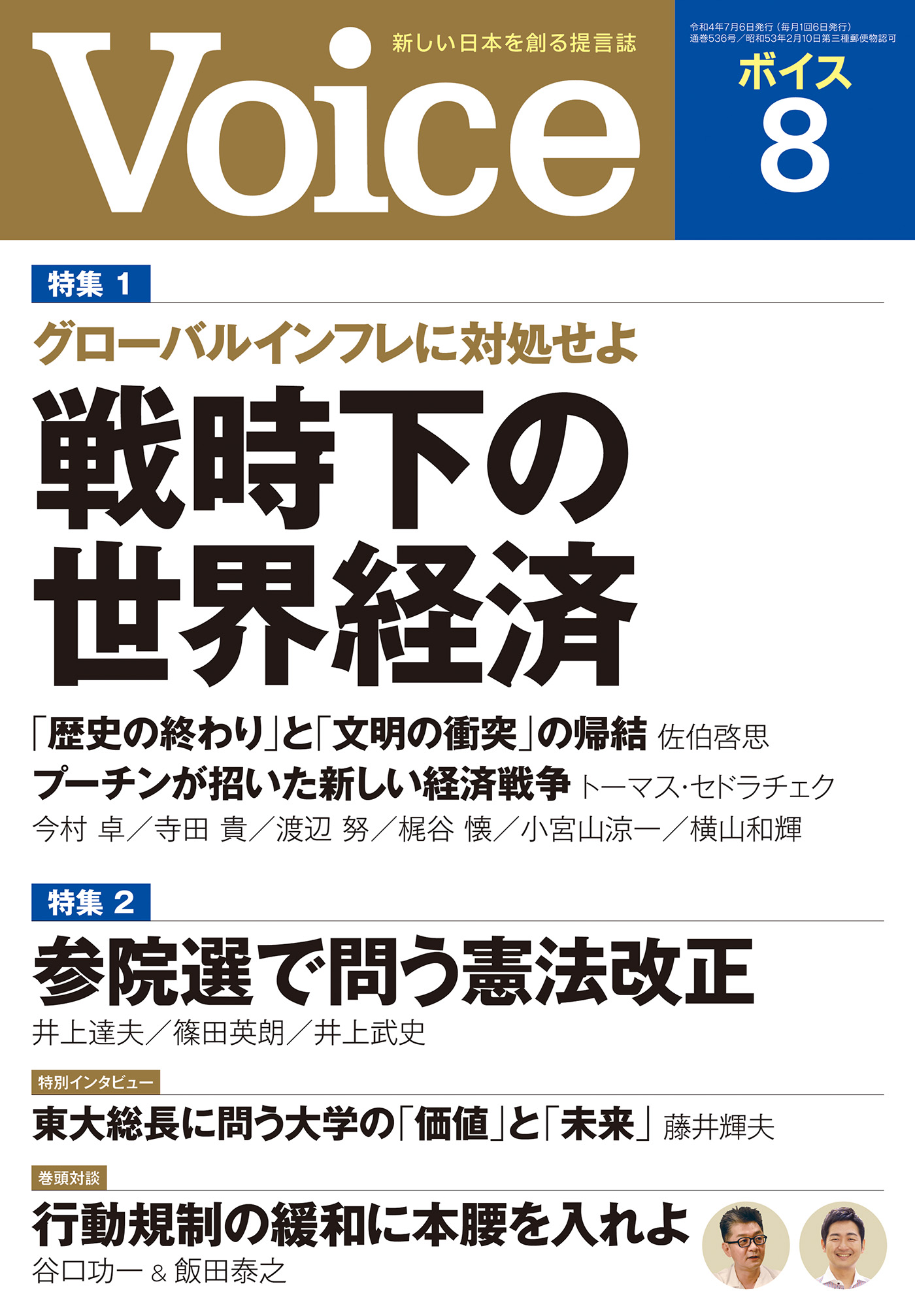 Voice（ボイス） Voice 2023年8月号 安倍時代に問う