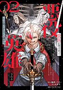 悪役貴族が開き直って破滅フラグを“実力”で叩き折っていたら、いつの間にかヒロイン達から英雄視されるようになった件（コミック）【分冊版】 2