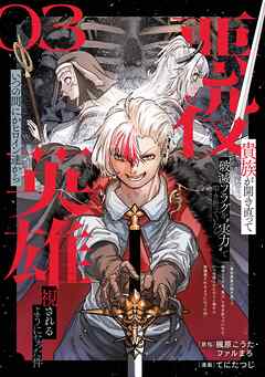 悪役貴族が開き直って破滅フラグを“実力”で叩き折っていたら、いつの間にかヒロイン達から英雄視されるようになった件（コミック）【分冊版】
