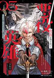 悪役貴族が開き直って破滅フラグを“実力”で叩き折っていたら、いつの間にかヒロイン達から英雄視されるようになった件（コミック）【分冊版】