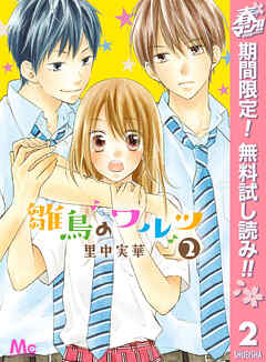 【期間限定　無料お試し版】雛鳥のワルツ