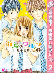 【期間限定　無料お試し版】雛鳥のワルツ