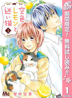 【期間限定　無料お試し版】空色レモンと迷い猫