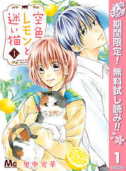 【期間限定　無料お試し版】空色レモンと迷い猫