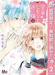 【期間限定　無料お試し版】空色レモンと迷い猫