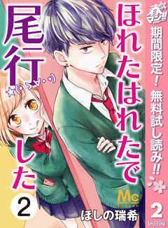 【期間限定　無料お試し版】ほれたはれたで尾行した