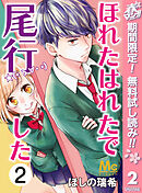 【期間限定　無料お試し版】ほれたはれたで尾行した