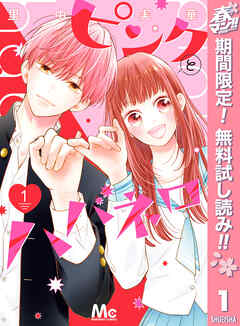 【期間限定　無料お試し版】ピンクとハバネロ