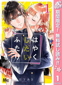 【期間限定　無料お試し版】はやくしたいふたり