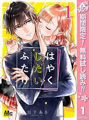 【期間限定　無料お試し版】はやくしたいふたり
