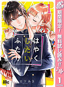 【期間限定　無料お試し版】はやくしたいふたり