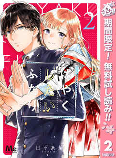 【期間限定　無料お試し版】はやくしたいふたり