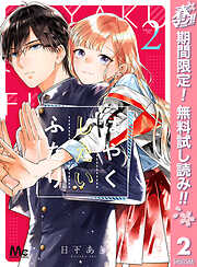 【期間限定　無料お試し版】はやくしたいふたり