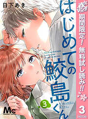【期間限定　無料お試し版】はじめての鮫島くん