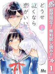 【期間限定　無料お試し版】どうせ泣くなら恋がいい