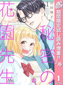 【期間限定　試し読み増量版】秘密の花園先生