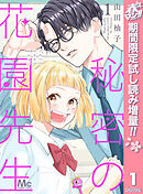 【期間限定　試し読み増量版】秘密の花園先生