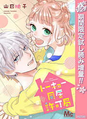 【期間限定　試し読み増量版】トーキョー同居許可局