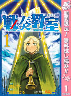 【期間限定　無料お試し版】戦奏教室