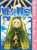 【期間限定　無料お試し版】戦奏教室