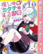 【期間限定　無料お試し版】推しをカタチにする仕事