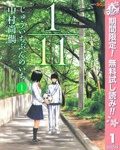 【期間限定　無料お試し版】1／11　じゅういちぶんのいち