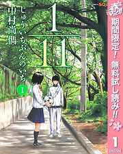 【期間限定　無料お試し版】1／11　じゅういちぶんのいち 1