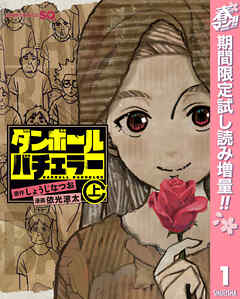 【期間限定　試し読み増量版】ダンボールバチェラー