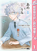 【期間限定　試し読み増量版】あめとうみ