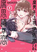 【期間限定　無料お試し版】腐男子上司・伊佐木さんとの腐思議な恋