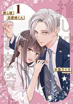 【期間限定　無料お試し版】推し彼 志摩崎くん