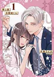 【期間限定　無料お試し版】推し彼 志摩崎くん