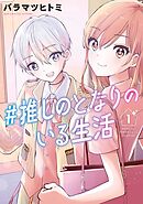 【期間限定　無料お試し版】#推しのとなりのいる生活