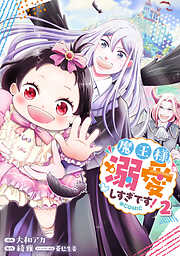 魔王様、溺愛しすぎです！@COMIC