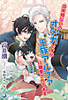出来損ないのオメガですが王族アルファに寵愛されてます