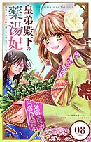 皇弟殿下の薬湯妃～初恋の人との駆け落ち先は後宮でした～【単話】 8