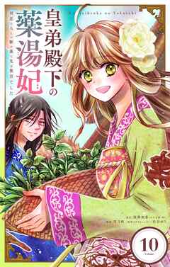 皇弟殿下の薬湯妃～初恋の人との駆け落ち先は後宮でした～【単話】 10