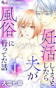 妊活しようとしたら夫が風俗に行ってた話【マイクロ】