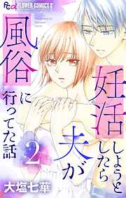 妊活しようとしたら夫が風俗に行ってた話【マイクロ】