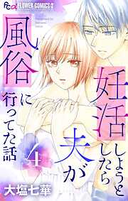 妊活しようとしたら夫が風俗に行ってた話【マイクロ】