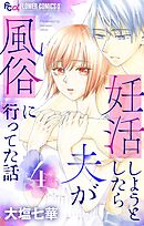 妊活しようとしたら夫が風俗に行ってた話【マイクロ】 4