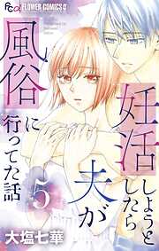 妊活しようとしたら夫が風俗に行ってた話【マイクロ】