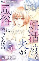 妊活しようとしたら夫が風俗に行ってた話【マイクロ】 5