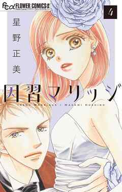 因習マリッジ～子だくさん村の秘密～【マイクロ】