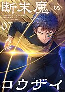断末魔のコウザイ【単話】 7