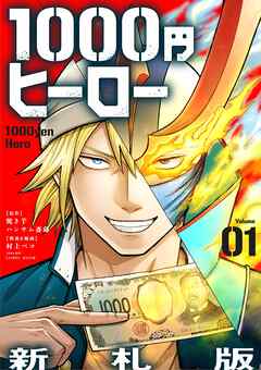 1000円ヒーロー　新札版【単話】 1